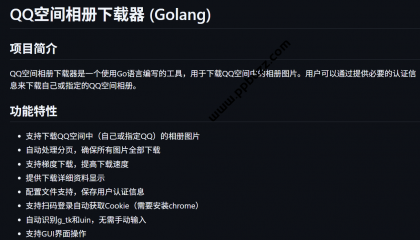 QQ空间一键下载器：免费下载所有照片，保存珍贵回忆